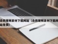 武夷山自救视频素材下载网站（自救视频素材下载网站免费）
