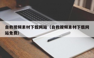武夷山自救视频素材下载网站（自救视频素材下载网站免费）