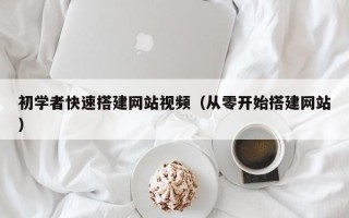 武夷山初学者快速搭建网站视频（从零开始搭建网站）