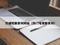 武夷山热播短剧素材网站（热门电视剧素材）