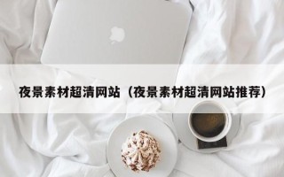 武夷山夜景素材超清网站（夜景素材超清网站推荐）