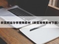 武夷山故宫网站分享视频素材（故宫视频素材下载）