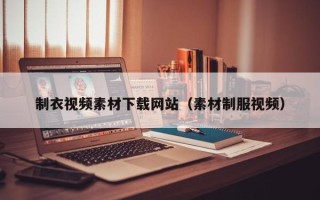 武夷山制衣视频素材下载网站（素材制服视频）