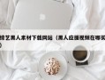 武夷山综艺黑人素材下载网站（黑人应援视频在哪买）