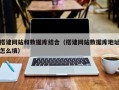 武夷山搭建网站和数据库结合（搭建网站数据库地址怎么填）