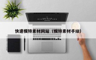 武夷山快速模特素材网站（模特素材手绘）
