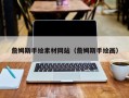 武夷山詹姆斯手绘素材网站（詹姆斯手绘画）