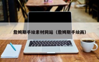 武夷山詹姆斯手绘素材网站（詹姆斯手绘画）