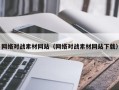 武夷山网络对战素材网站（网络对战素材网站下载）