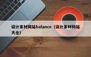 武夷山设计素材网站balance（设计素材网站大全）